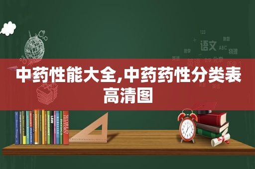 中药性能大全,中药药性分类表高清图