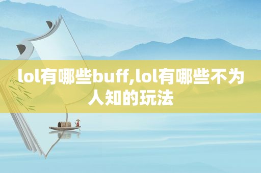 lol有哪些buff,lol有哪些不为人知的玩法