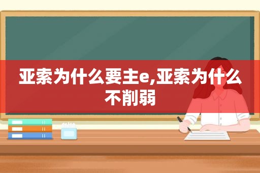 亚索为什么要主e,亚索为什么不削弱