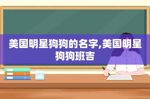 美国明星狗狗的名字,美国明星狗狗班吉