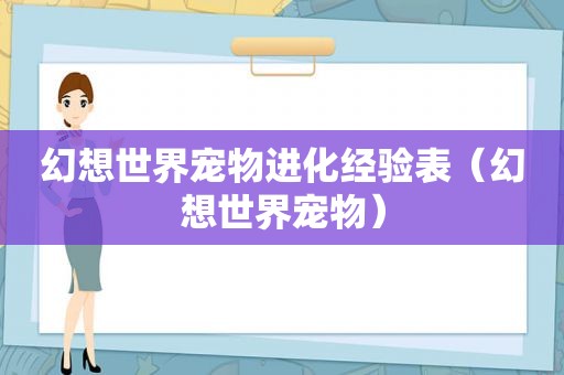 幻想世界宠物进化经验表（幻想世界宠物）