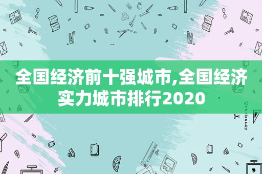 全国经济前十强城市,全国经济实力城市排行2020