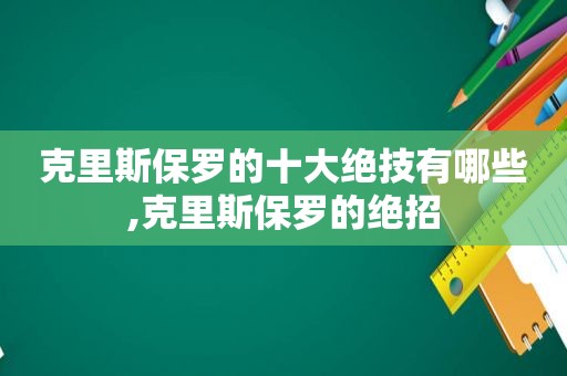 克里斯保罗的十大绝技有哪些,克里斯保罗的绝招