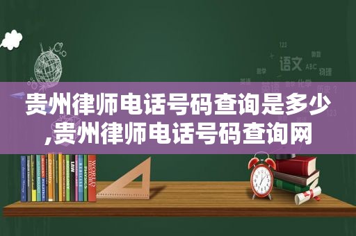 贵州律师电话号码查询是多少,贵州律师电话号码查询网  第1张