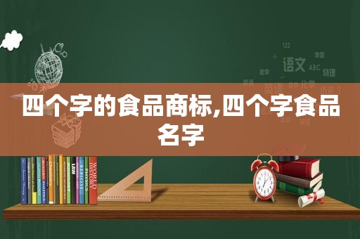 四个字的食品商标,四个字食品名字