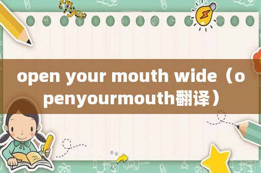 open your mouth wide（openyourmouth翻译）