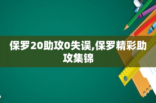 保罗20助攻0失误,保罗精彩助攻集锦