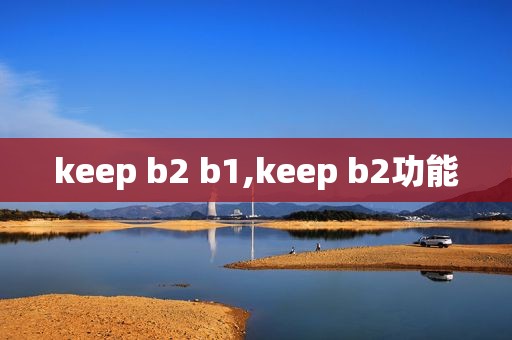 keep b2 b1,keep b2功能