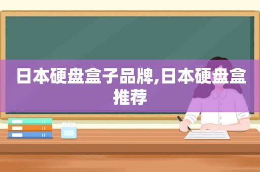 日本硬盘盒子品牌,日本硬盘盒推荐