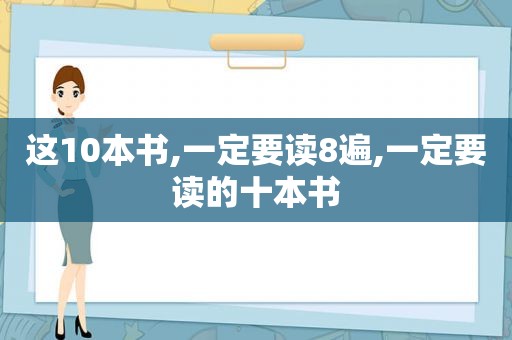 这10本书,一定要读8遍,一定要读的十本书