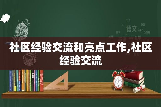 社区经验交流和亮点工作,社区经验交流  第1张