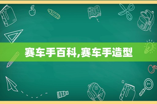 赛车手百科,赛车手造型