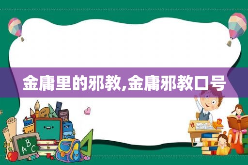 金庸里的邪教,金庸邪教口号  第1张