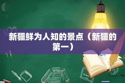 新疆鲜为人知的景点（新疆的第一）