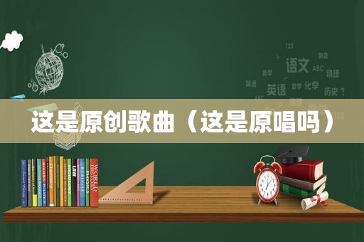 这是原创歌曲（这是原唱吗）