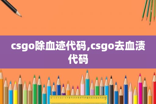 csgo除血迹代码,csgo去血渍代码