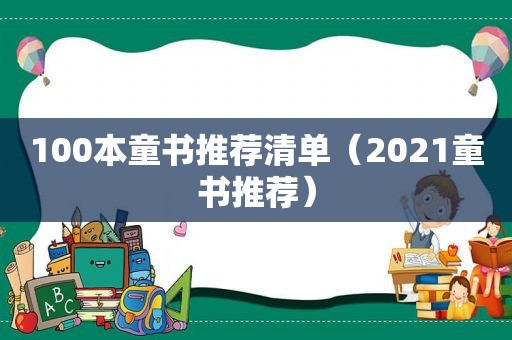 100本童书推荐清单（2021童书推荐）