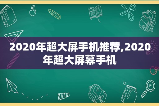 2020年超大屏手机推荐,2020年超大屏幕手机