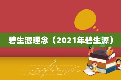 碧生源理念（2021年碧生源）