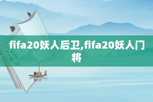 fifa20妖人后卫,fifa20妖人门将