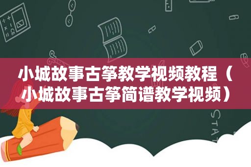 小城故事古筝教学视频教程（小城故事古筝简谱教学视频）