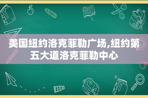 美国纽约洛克菲勒广场,纽约第五大道洛克菲勒中心