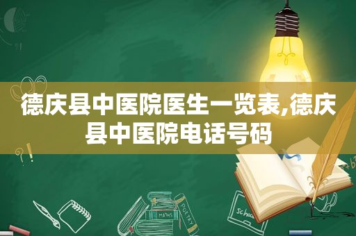 德庆县中医院医生一览表,德庆县中医院电话号码