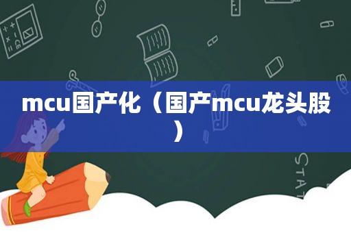 mcu国产化（国产mcu龙头股）