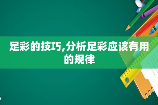  *** 的技巧,分析 *** 应该有用的规律