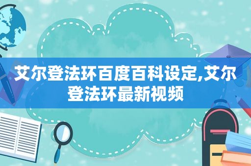 艾尔登法环百度百科设定,艾尔登法环最新视频