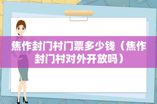 焦作封门村门票多少钱（焦作封门村对外开放吗）