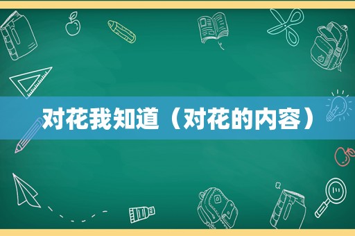 对花我知道（对花的内容）