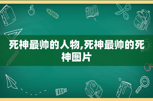 死神最帅的人物,死神最帅的死神图片