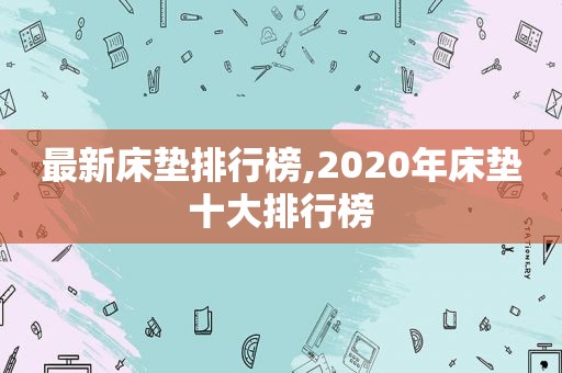 最新床垫排行榜,2020年床垫十大排行榜