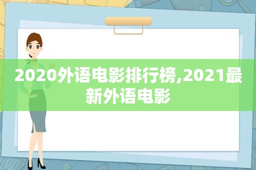 2020外语电影排行榜,2021最新外语电影