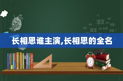 长相思谁主演,长相思的全名  第1张