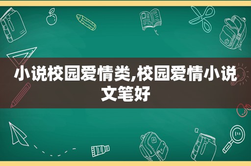 小说校园爱情类,校园爱情小说文笔好