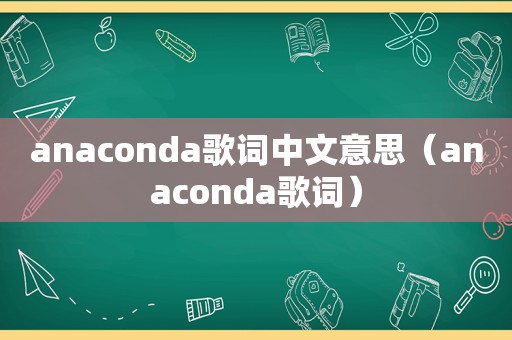 anaconda歌词中文意思（anaconda歌词）