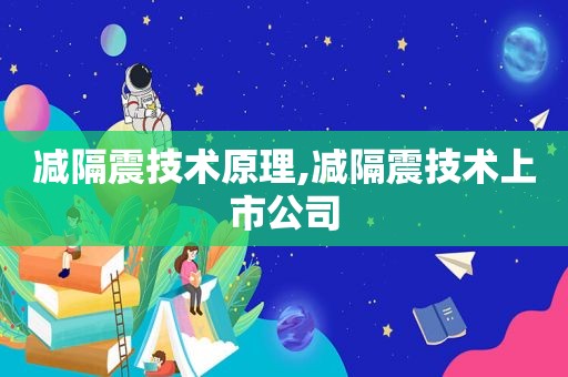 减隔震技术原理,减隔震技术上市公司