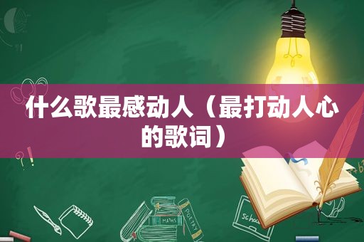 什么歌最感动人（最打动人心的歌词）