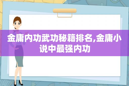 金庸内功武功秘籍排名,金庸小说中最强内功