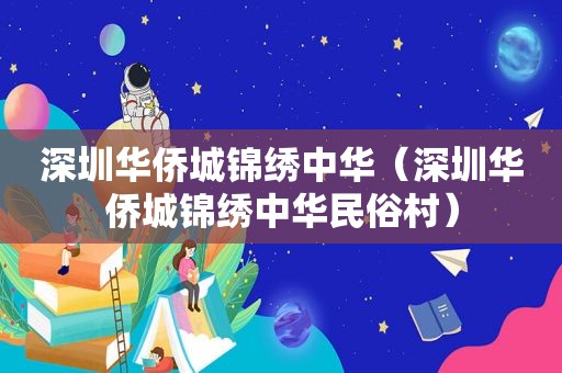 深圳华侨城锦绣中华（深圳华侨城锦绣中华民俗村）