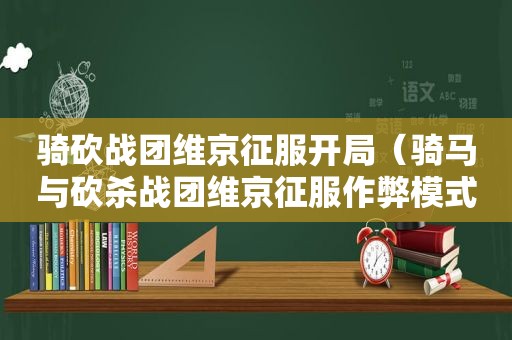 骑砍战团维京征服开局（骑马与砍杀战团维京征服作弊模式快捷键）