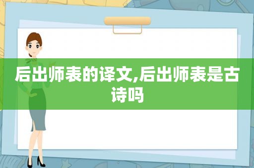 后出师表的译文,后出师表是古诗吗