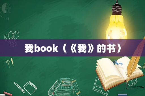 我book（《我》的书）