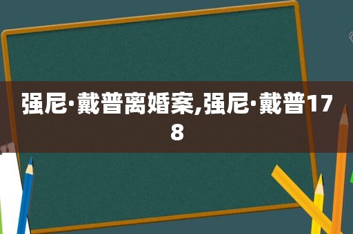 强尼·戴普离婚案,强尼·戴普178