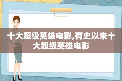 十大超级英雄电影,有史以来十大超级英雄电影