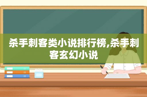 杀手刺客类小说排行榜,杀手刺客玄幻小说