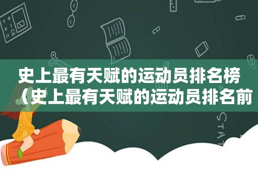 史上最有天赋的运动员排名榜（史上最有天赋的运动员排名前十）