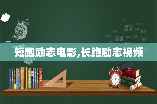 短跑励志电影,长跑励志视频